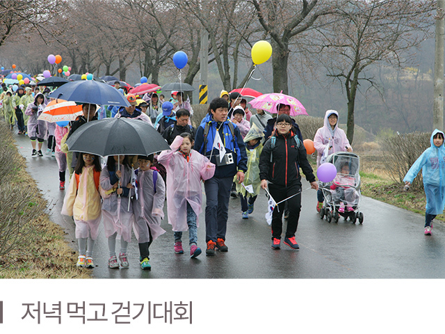 저녁먹고 걷기대회